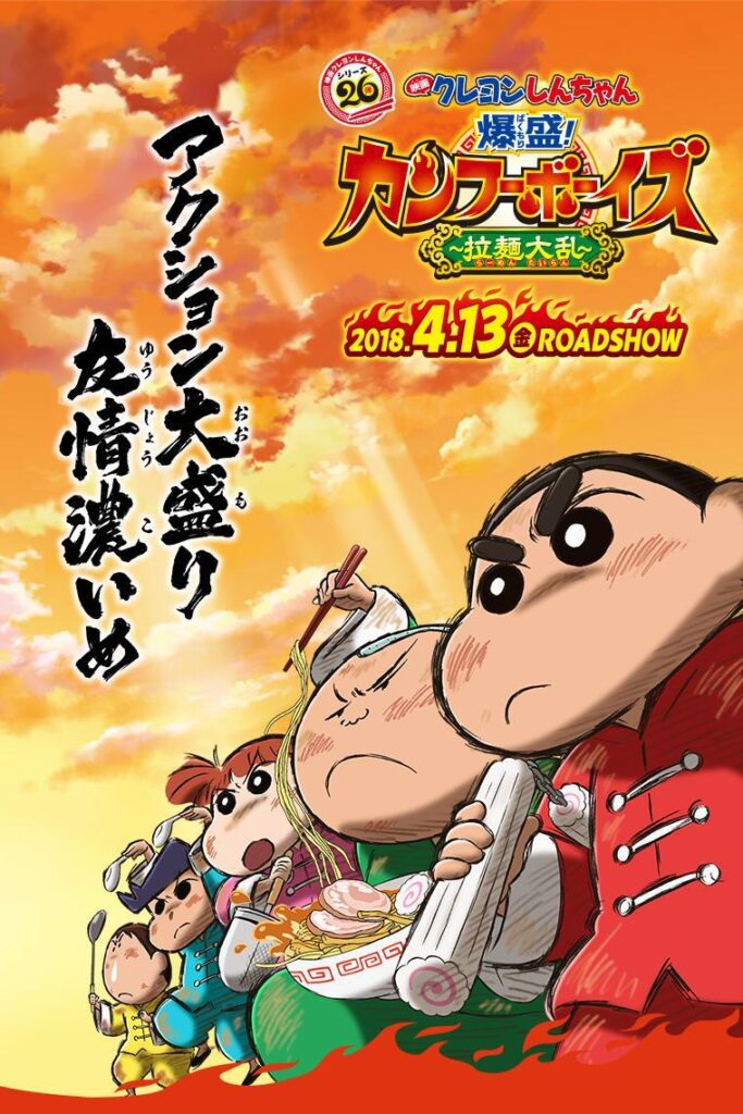 Filmeehouse@ Crayon Shin-chan Burst Serving Kung Fu Boys Ramen Rebellion