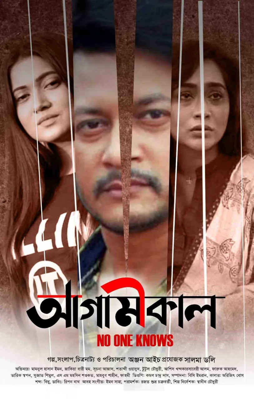 Agamikal HD Bengali Movie